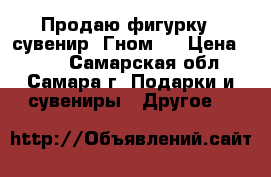 Продаю фигурку - сувенир “Гном“. › Цена ­ 150 - Самарская обл., Самара г. Подарки и сувениры » Другое   